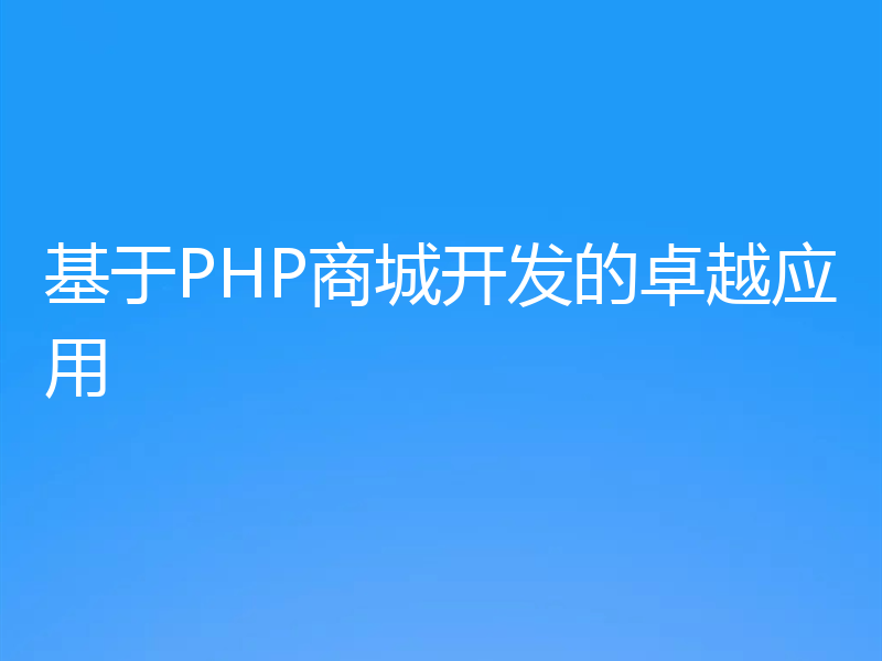 基于PHP商城开发的卓越应用