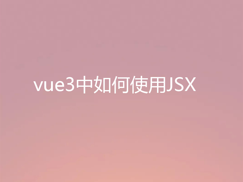 vue3中如何使用JSX