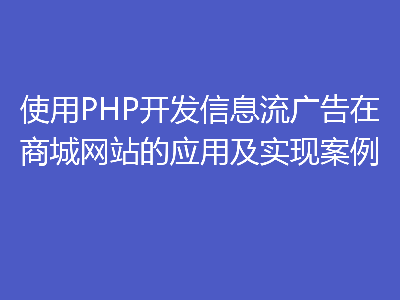 使用PHP开发信息流广告在商城网站的应用及实现案例