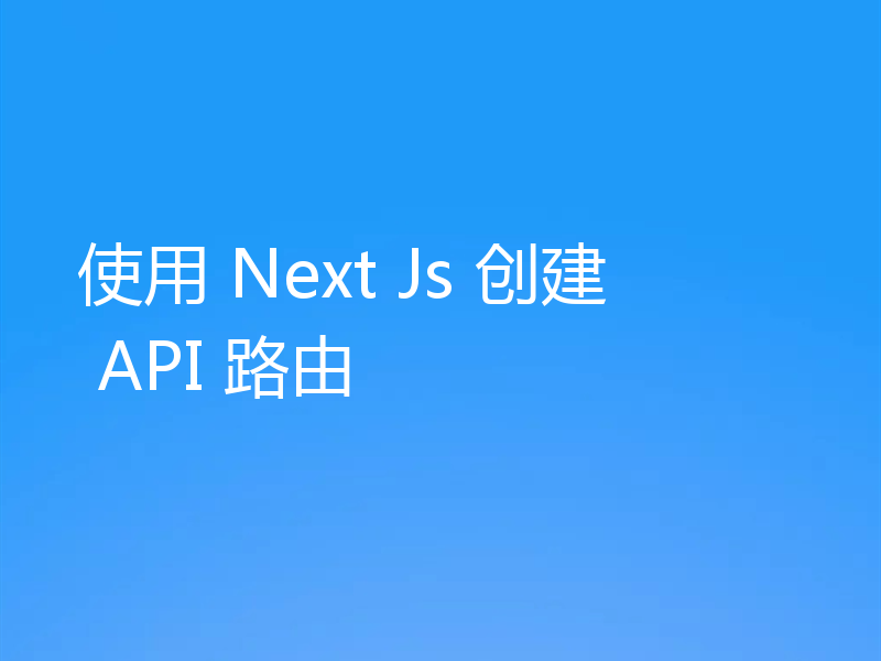 使用 Next Js 创建 API 路由