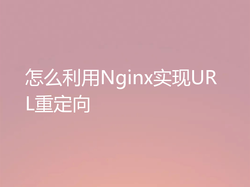 怎么利用Nginx实现URL重定向