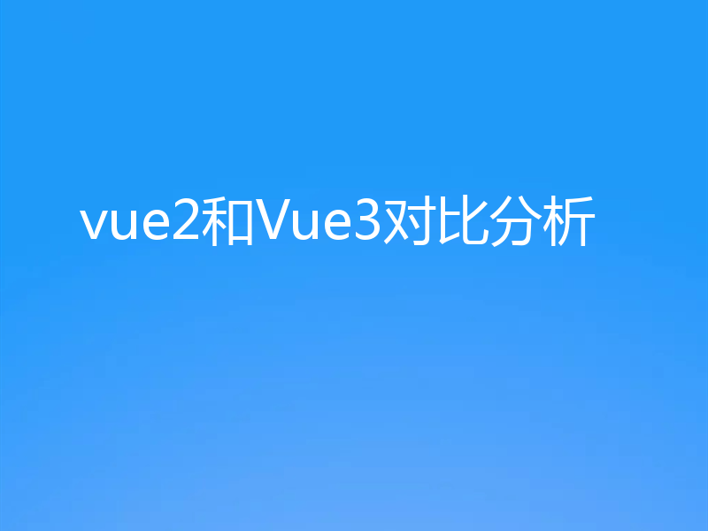 vue2和Vue3对比分析