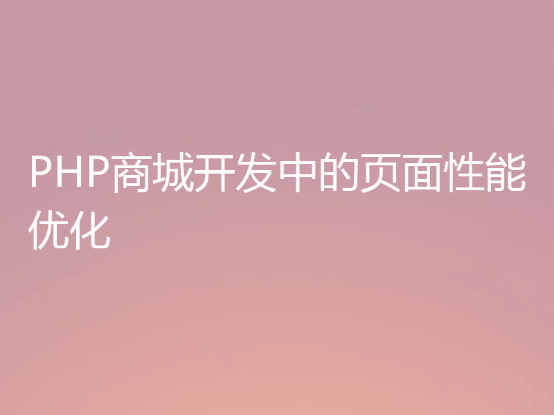 PHP商城开发中的页面性能优化