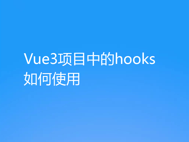 Vue3项目中的hooks如何使用