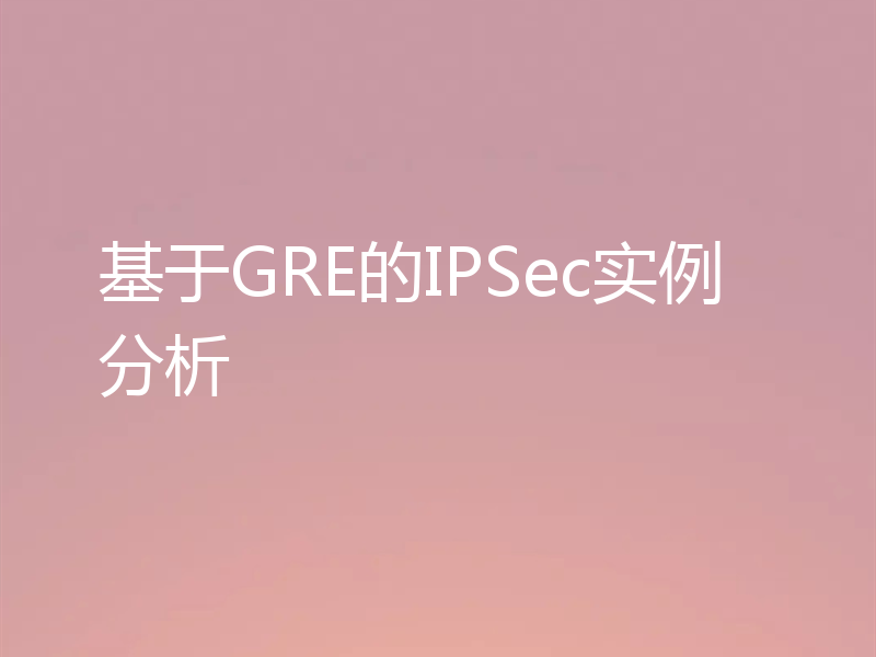 基于GRE的IPSec实例分析