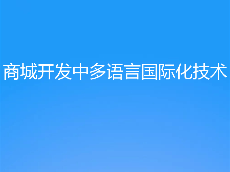 商城开发中多语言国际化技术