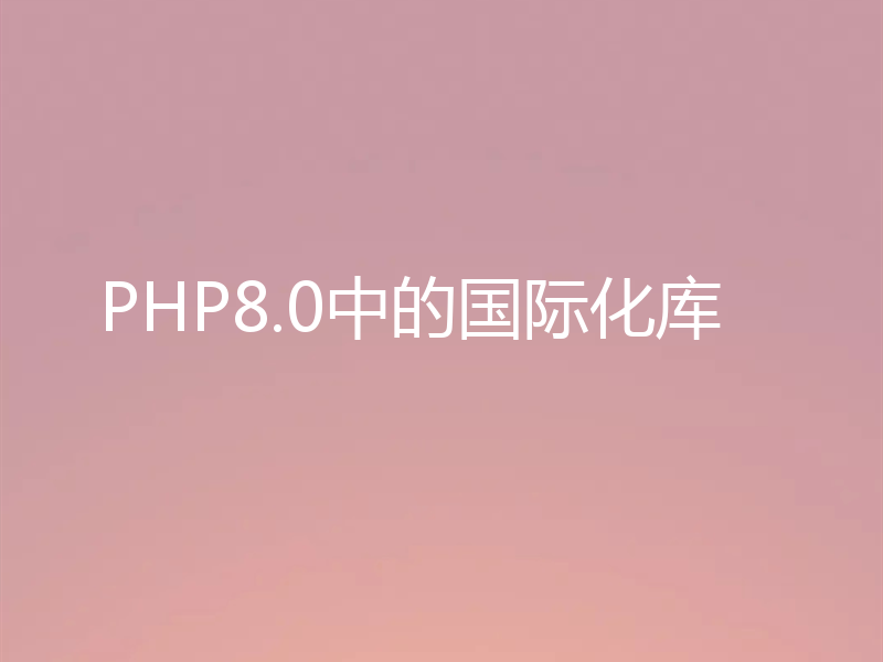 PHP8.0中的国际化库