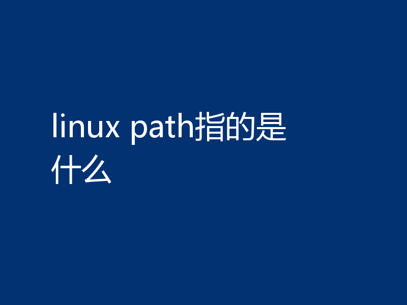 linux path指的是什么