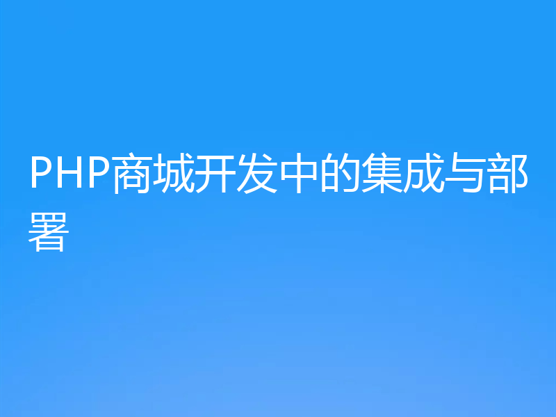 PHP商城开发中的集成与部署