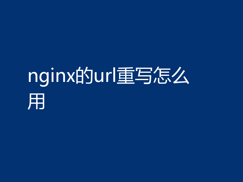 nginx的url重写怎么用