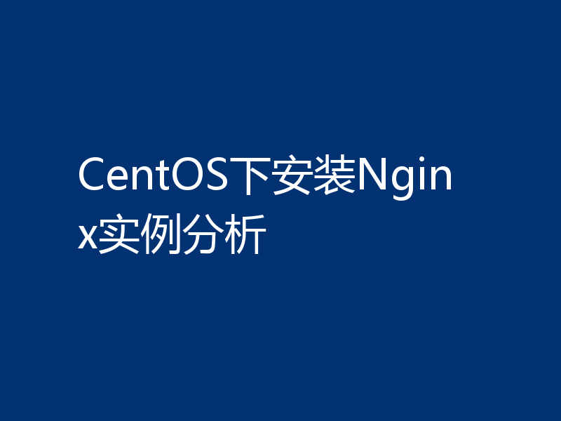 CentOS下安装Nginx实例分析