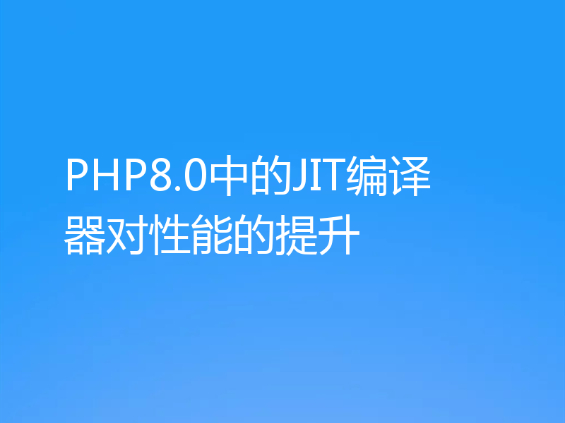 PHP8.0中的JIT编译器对性能的提升