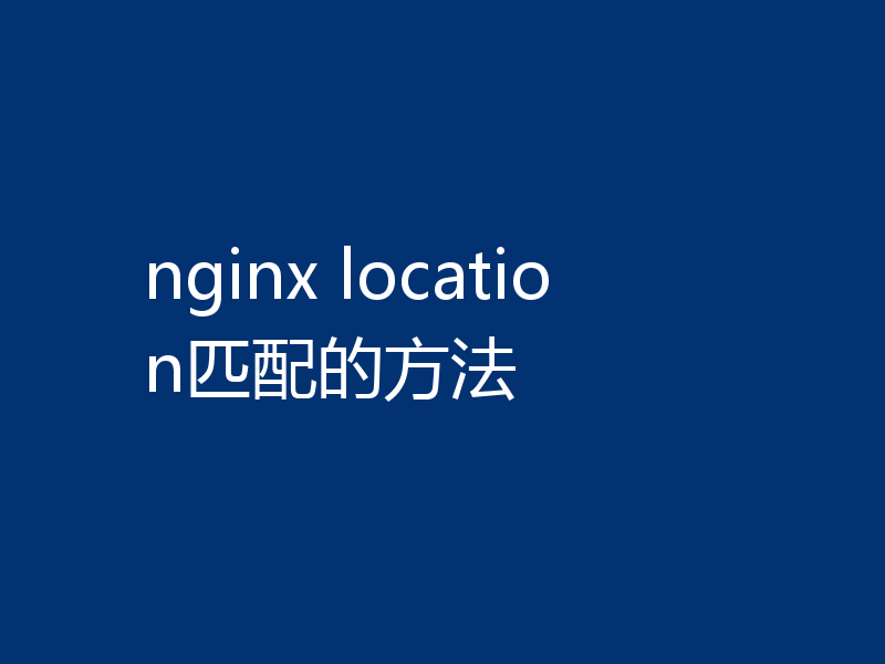 nginx location匹配的方法