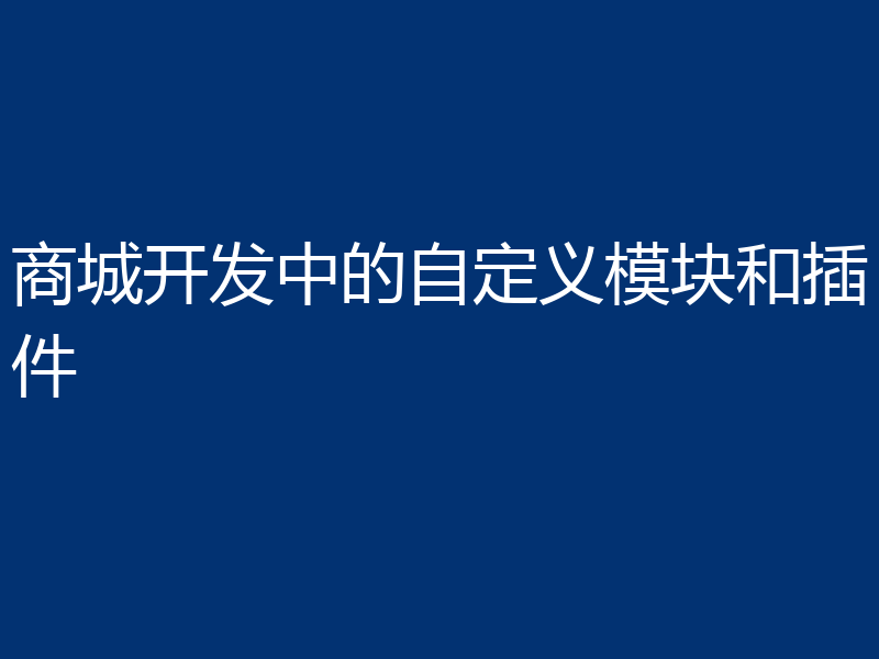 商城开发中的自定义模块和插件