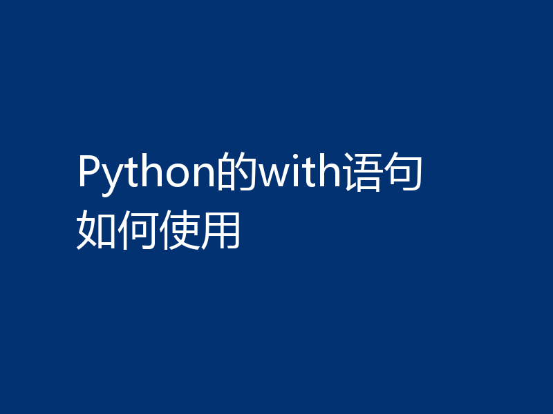 Python的with语句如何使用