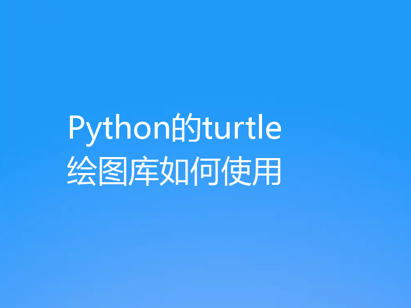 Python的turtle绘图库如何使用