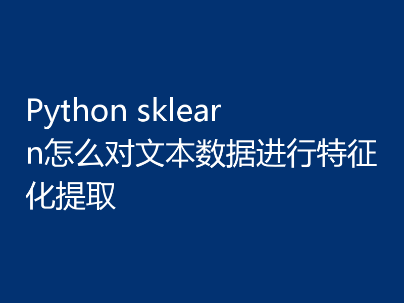 Python sklearn怎么对文本数据进行特征化提取