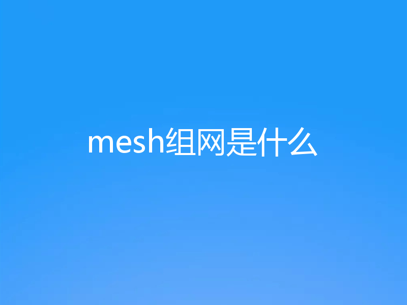 mesh组网是什么