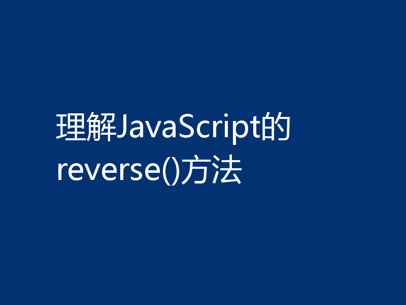 理解JavaScript的reverse()方法