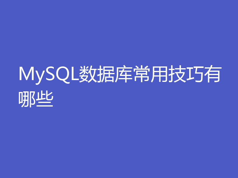 MySQL数据库常用技巧有哪些