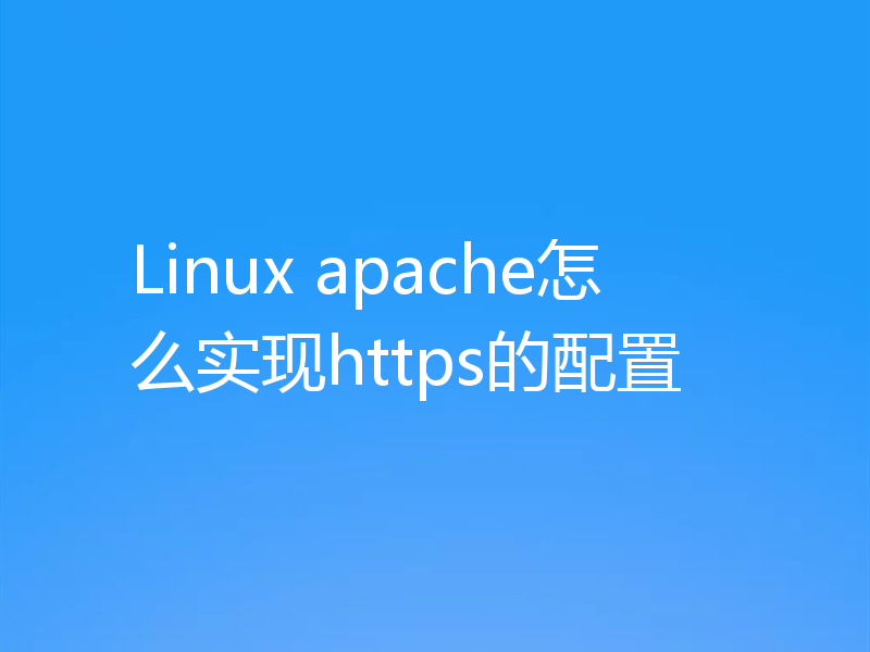 Linux apache怎么实现https的配置