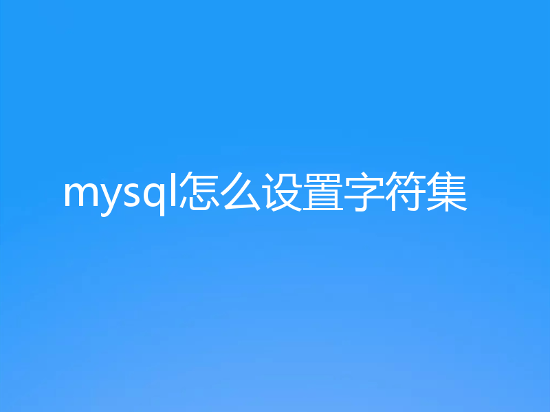 mysql怎么设置字符集