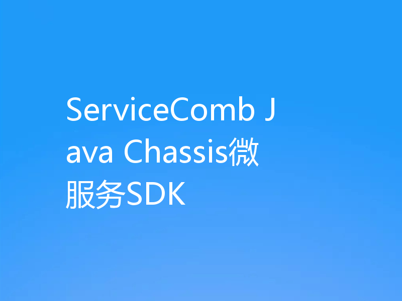 ServiceComb Java Chassis微服务SDK