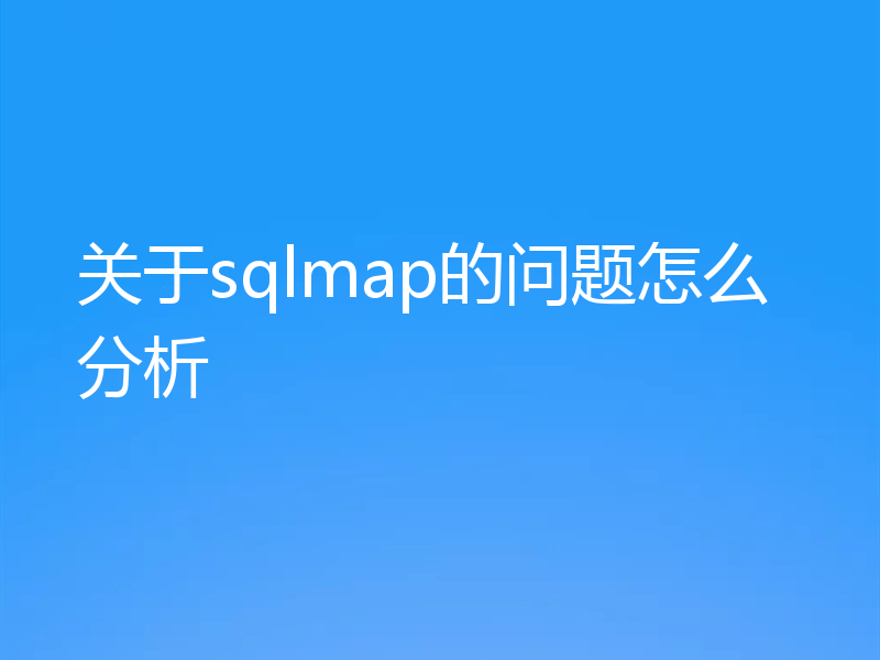 关于sqlmap的问题怎么分析