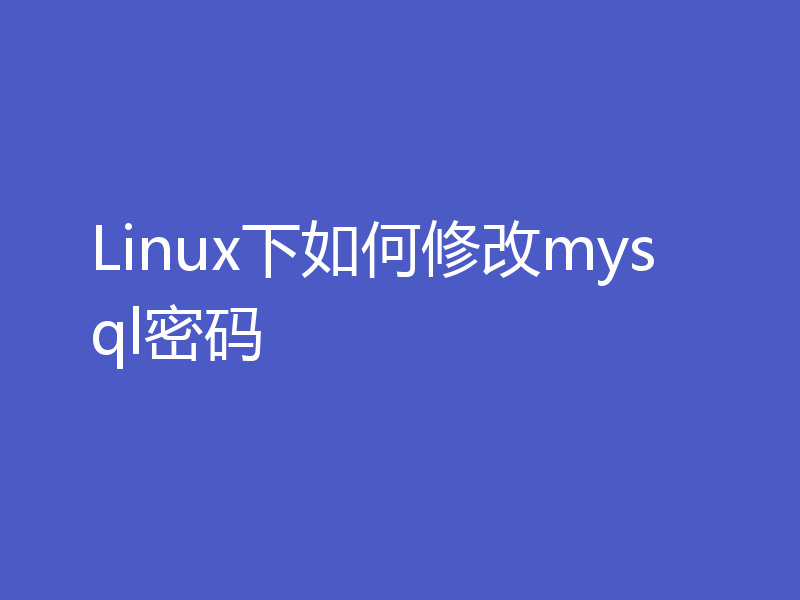 Linux下如何修改mysql密码