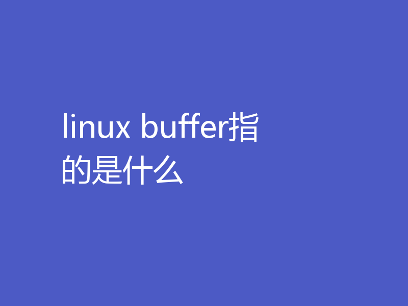 linux buffer指的是什么