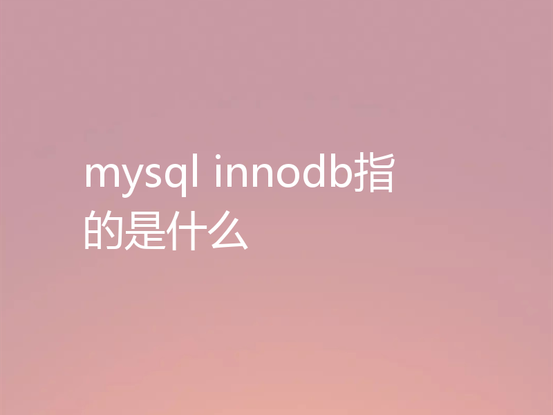 mysql innodb指的是什么