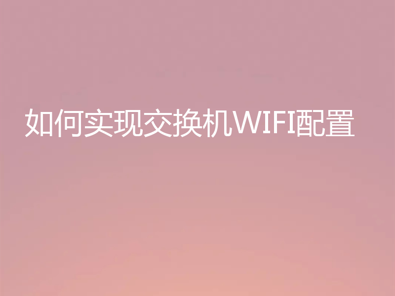 如何实现交换机WIFI配置