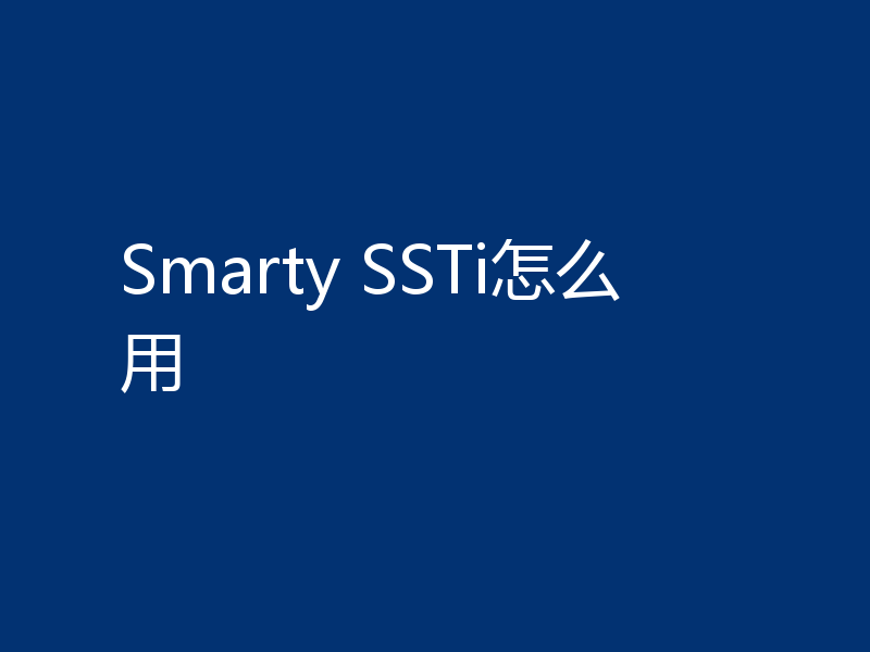 Smarty SSTi怎么用