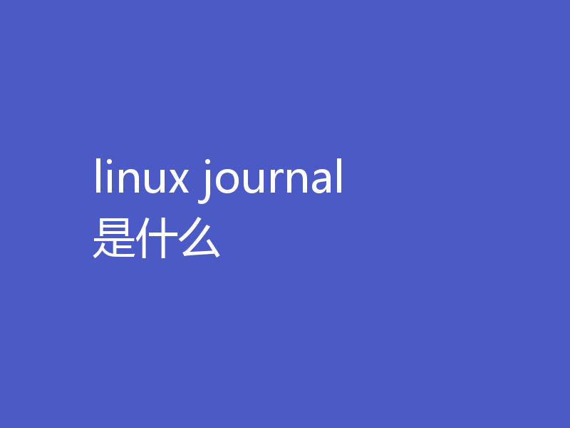 linux journal是什么