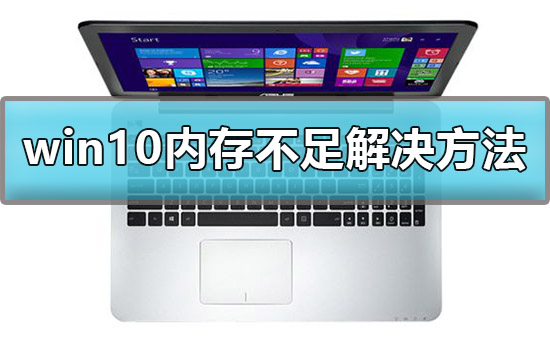 解决Win10内存不足的方法