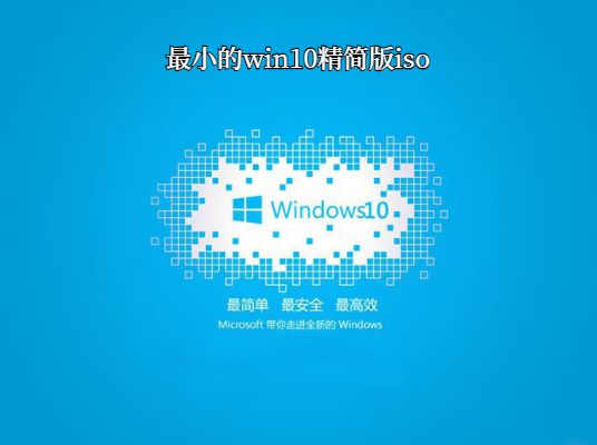 最小的win10精简版iso怎么下载