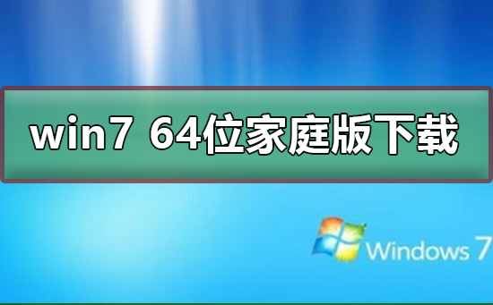 win7 64位家庭版在哪下载