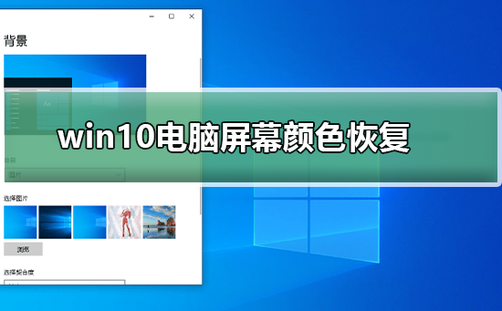 恢复win10电脑屏幕的颜色设置方法