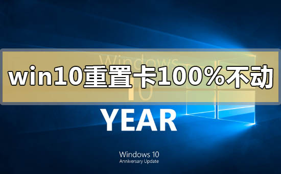 win10重置卡在100%不动没反应怎么办