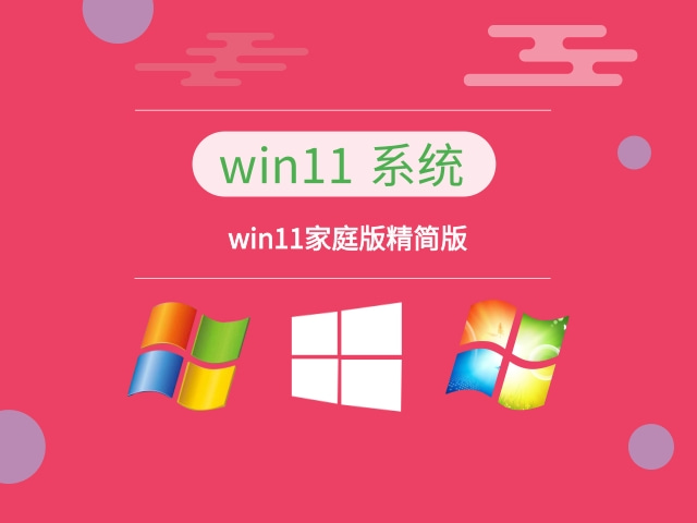 win11哪个版本最精简