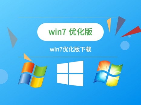 win7优化版系统下载