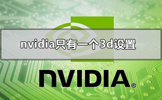 nvidia控制面板只有一个3d设置其他都没有怎么办