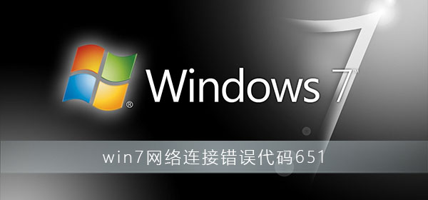 win7网络连接错误代码651怎么解决