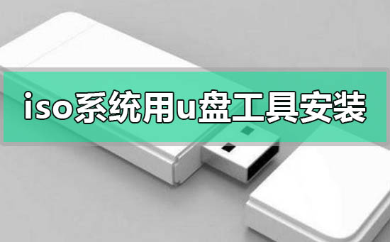 使用U盘安装Win7 ISO系统的步骤