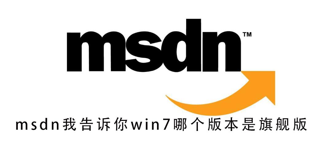 msdn我告诉你win7哪个版本是旗舰版