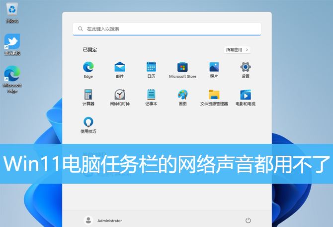 Win11任务栏点击网络声音图标无反应怎么办?