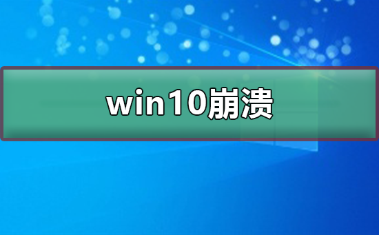 win10崩溃了怎么解决