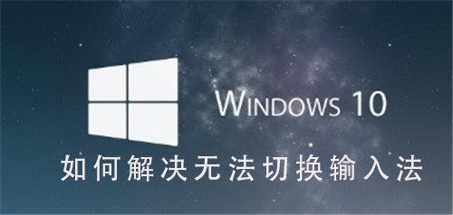 Win10系统如何解决无法切换输入法