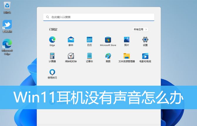 Win11耳机没有声音哪里出了问题? Win11耳机没声音的多种解决办法