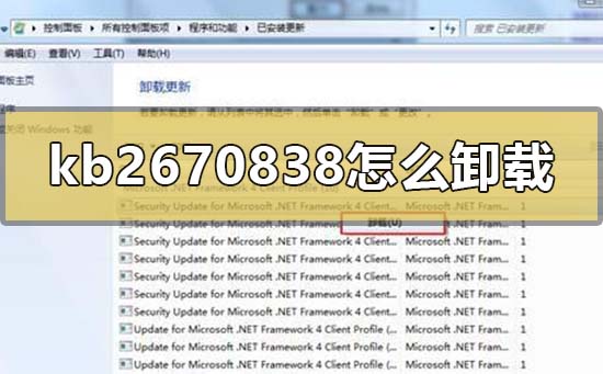 win7补丁kb2670838怎么卸载